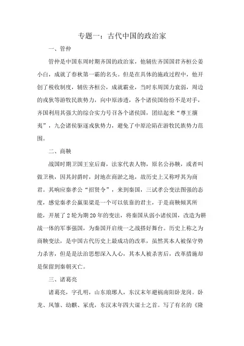 专题一：古代中国的政治家