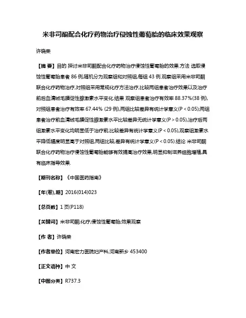 米非司酮配合化疗药物治疗侵蚀性葡萄胎的临床效果观察
