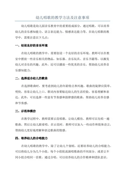 幼儿唱歌的教学方法及注意事项