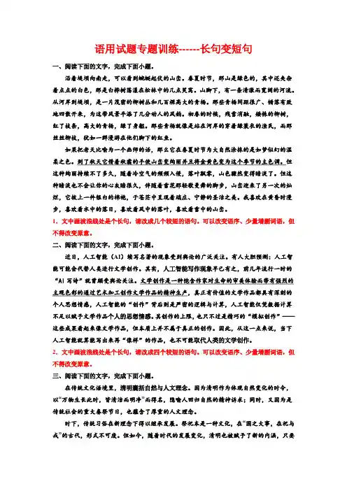 高考专题复习：语用试题专题训练长句变短句
