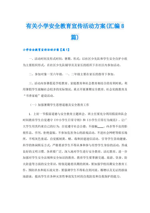 有关小学安全教育宣传活动方案(汇编8篇).doc