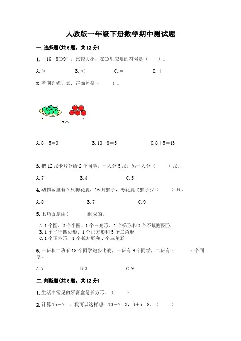 人教版一年级下册数学期中测试题(含答案)