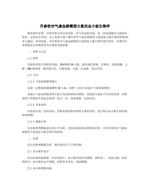 丹参饮对气虚血瘀模型大鼠的血小板生物学