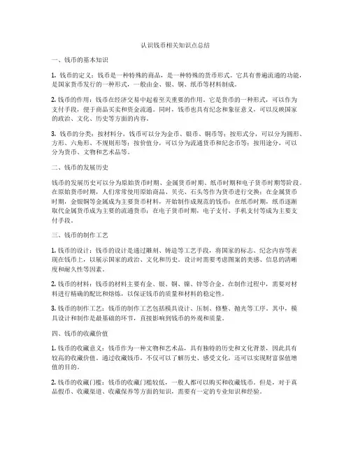 认识钱币相关知识点总结