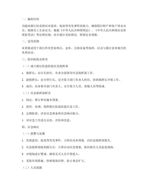 银行防盗防抢应急预案