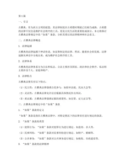 古雅典法律规定如果(3篇)