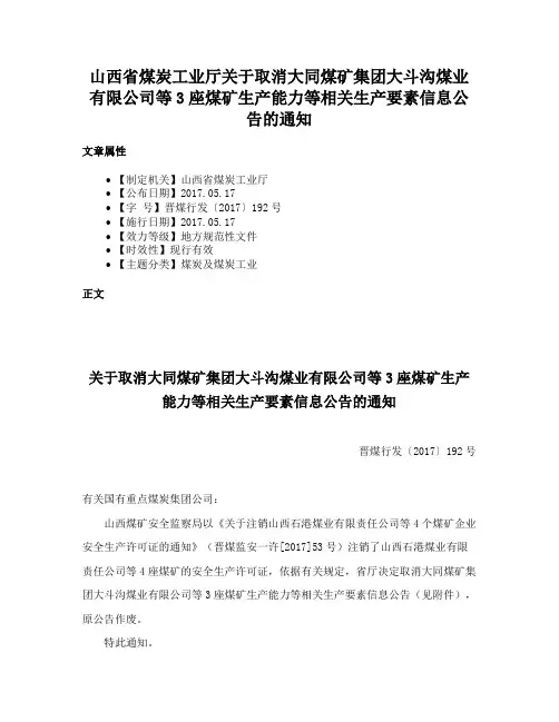 山西省煤炭工业厅关于取消大同煤矿集团大斗沟煤业有限公司等3座煤矿生产能力等相关生产要素信息公告的通知