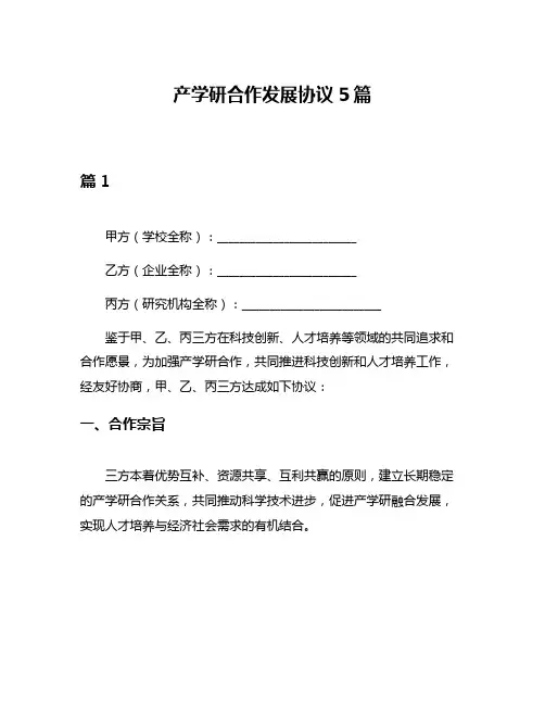 产学研合作发展协议5篇