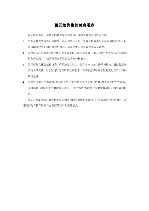 蔡元培先生的美育观点