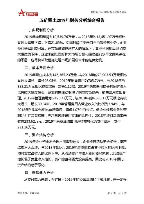 五矿稀土2019年财务分析结论报告
