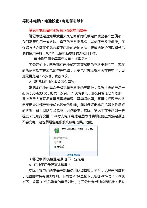 笔记本电脑：电池校正+电池保养维护