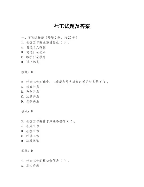社工试题及答案