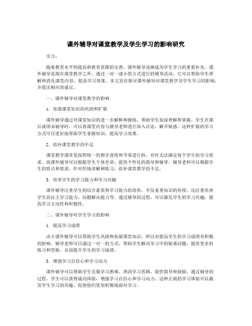 课外辅导对课堂教学及学生学习的影响研究