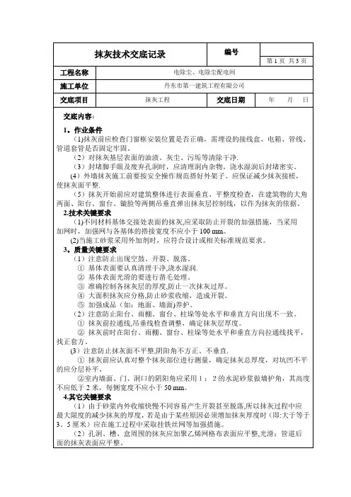 外墙抹灰施工技术交底记录