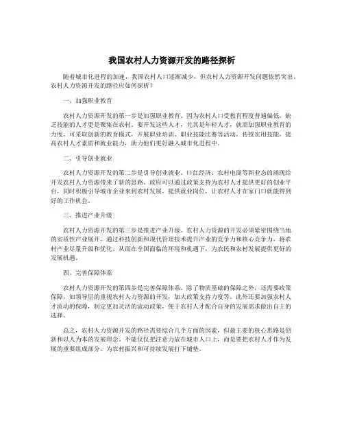 我国农村人力资源开发的路径探析