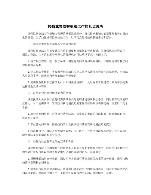 加强城管监察执法工作的几点思考