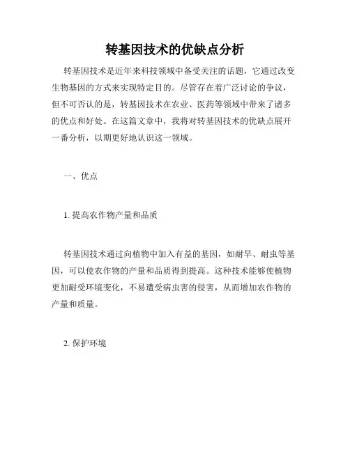转基因技术的优缺点分析