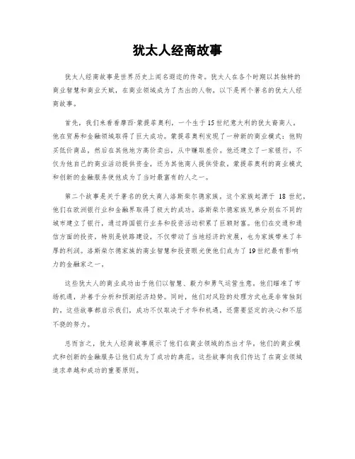 犹太人经商故事