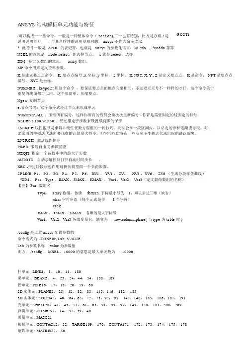 (完整版)ANSYS命令流总结(全)