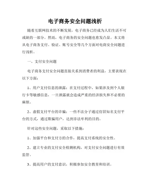 电子商务安全问题浅析