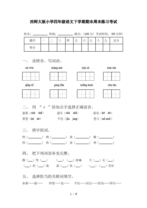 西师大版小学四年级语文下学期期末周末练习考试