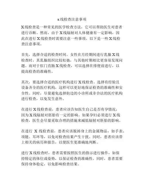 x线检查注意事项