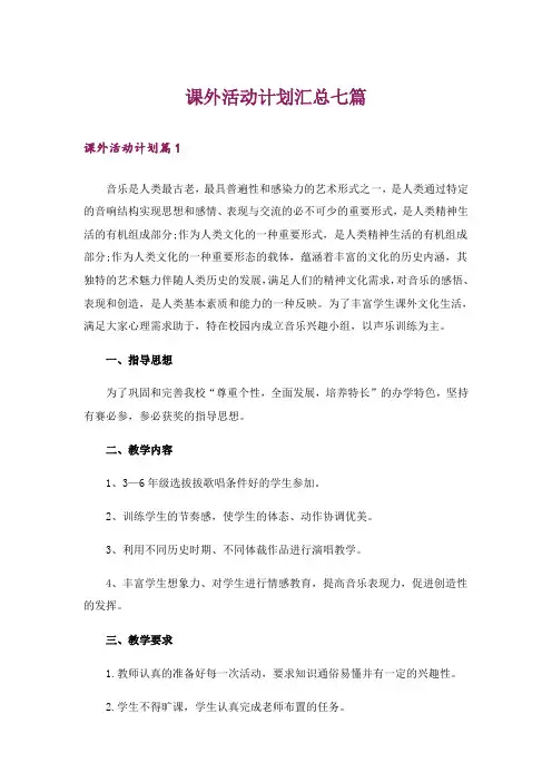 课外活动计划汇总七篇