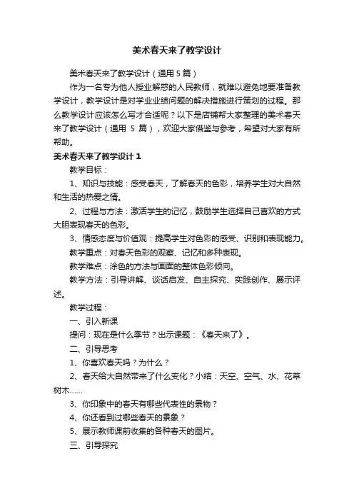 美术春天来了教学设计