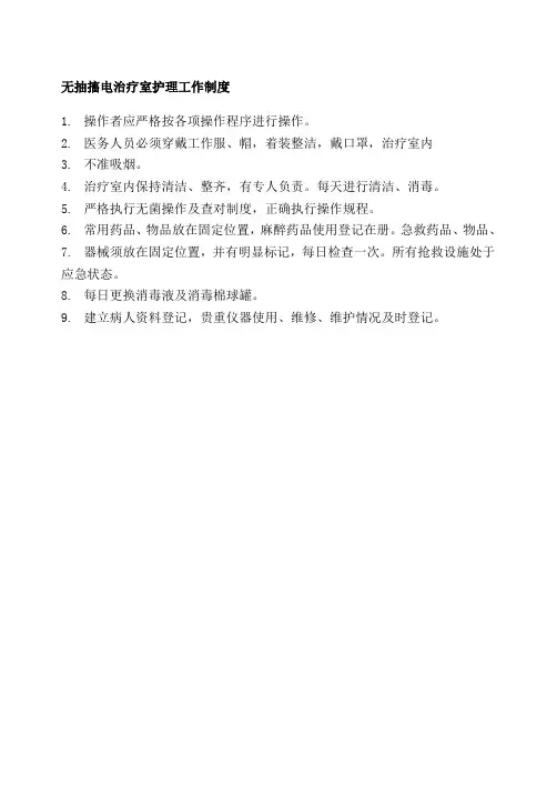 无抽搐电休克治疗工作制度