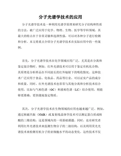 分子光谱学技术的应用