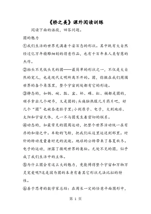 《桥之美》课外阅读训练-文档资料