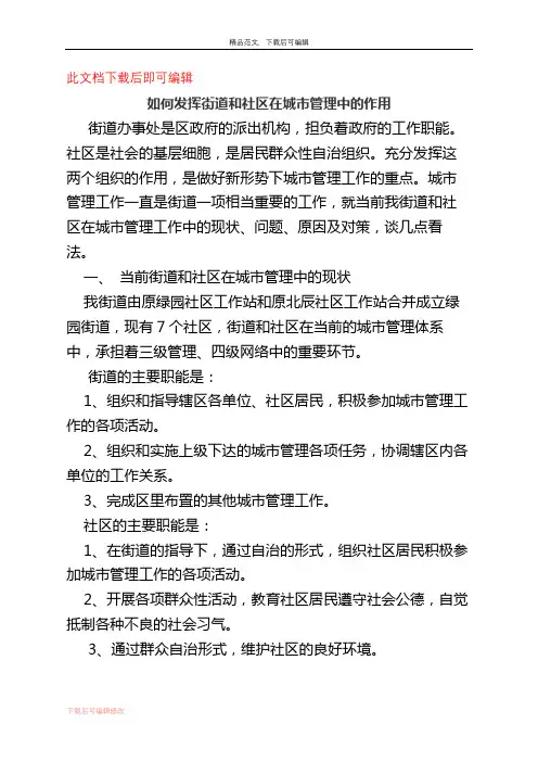 如何发挥街道和社区在城市管理中的作用(精编文档).docx