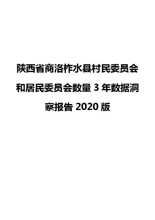 陕西省商洛柞水县村民委员会和居民委员会数量3年数据洞察报告2020版