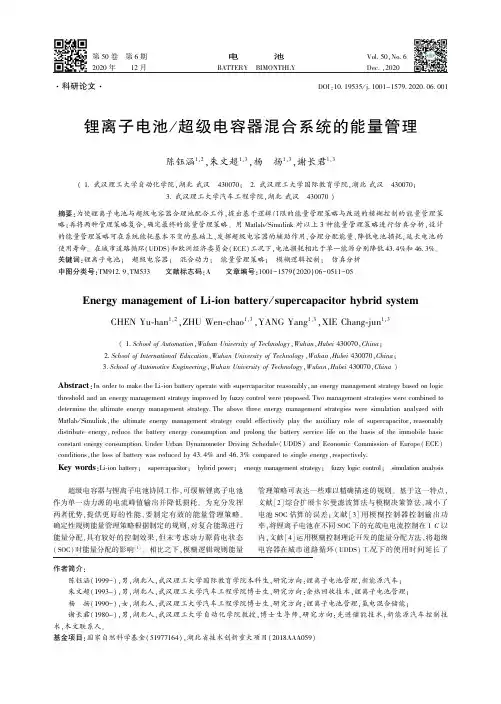 锂离子电池超级电容器混合系统的能量管理