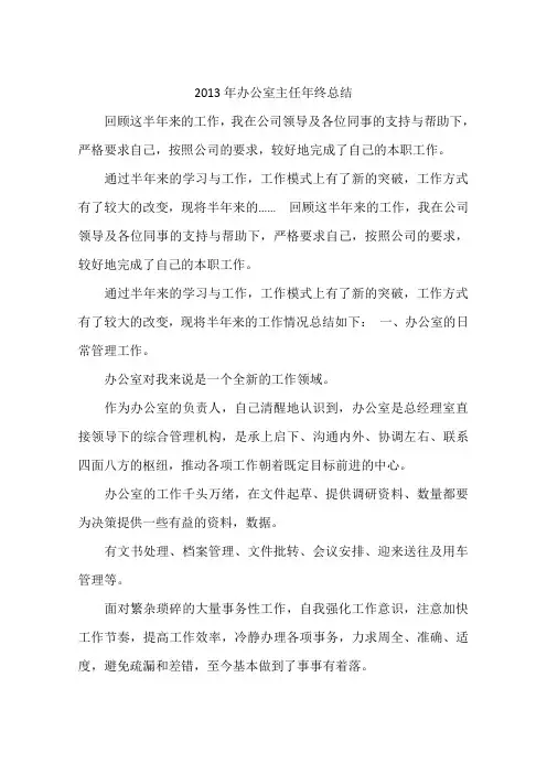 2013年办公室主任年终总结