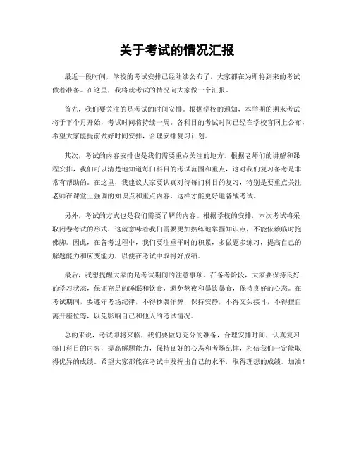 关于考试的情况汇报