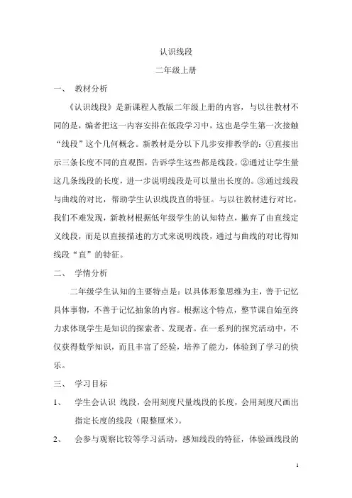 人教版小学数学第一单元-认识线段公开课教案教学设计课件公开课教案教学设计课件