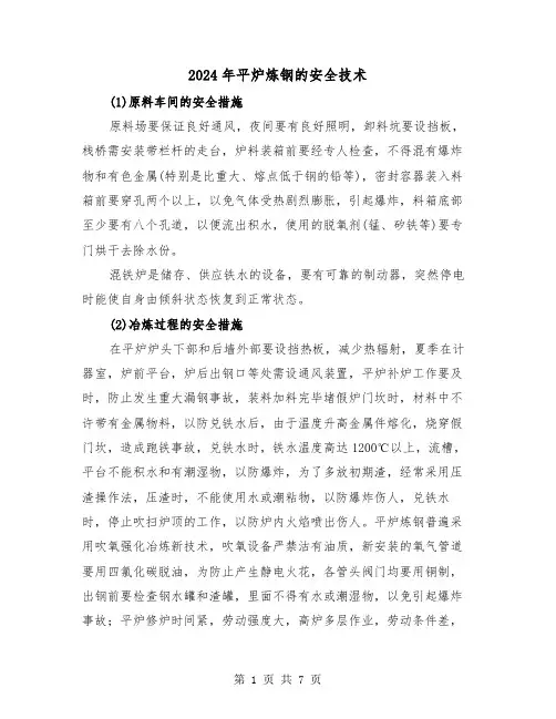 2024年平炉炼钢的安全技术（三篇）