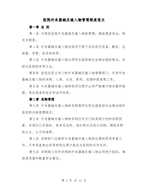 医院外来器械及植入物管理制度范文(3篇)