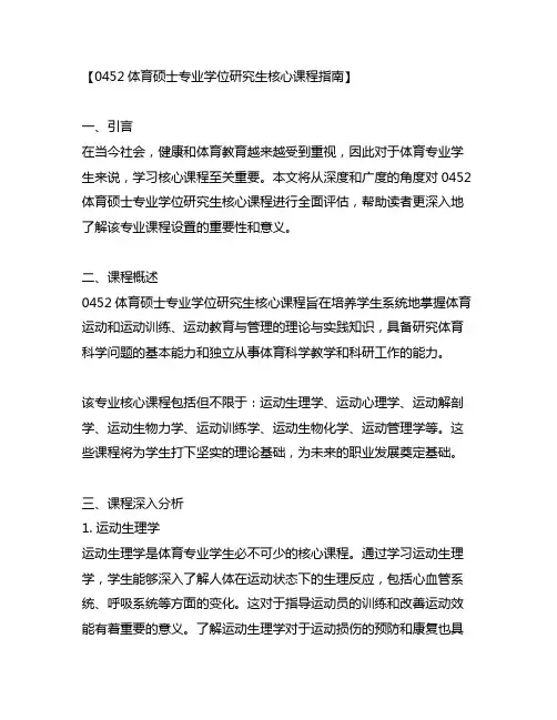 0452体育硕士专业学位研究生核心课程指南