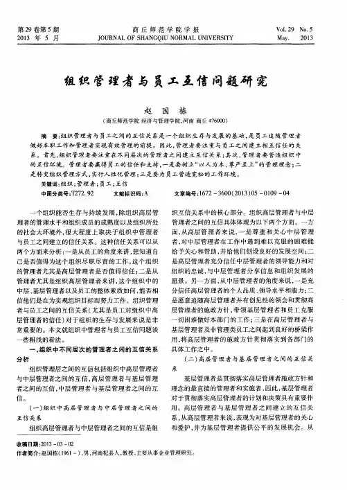 组织管理者与员工互信问题研究