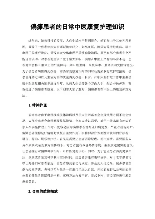偏瘫患者的日常中医康复护理知识