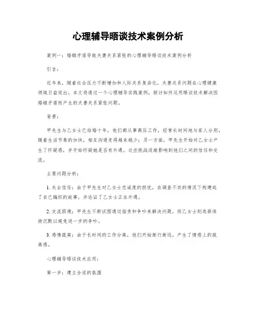 心理辅导晤谈技术案例分析