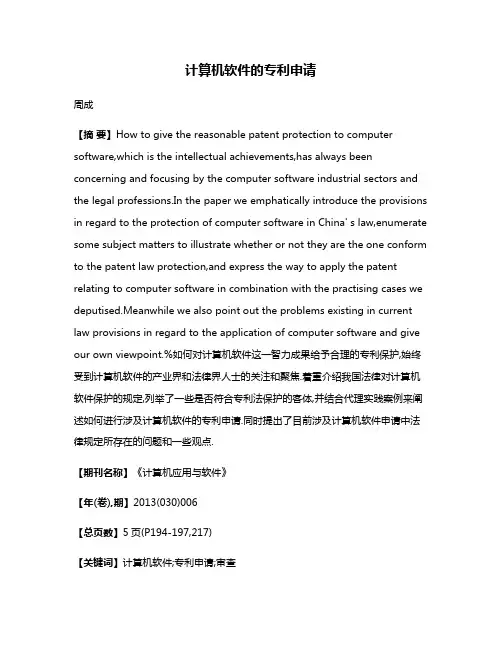 计算机软件的专利申请