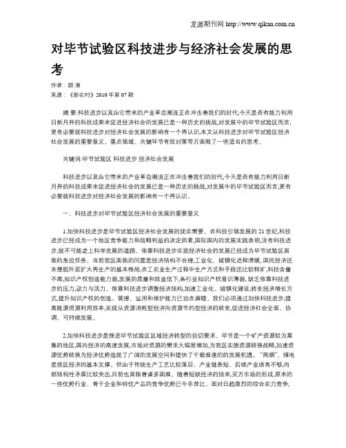 对毕节试验区科技进步与经济社会发展的思考