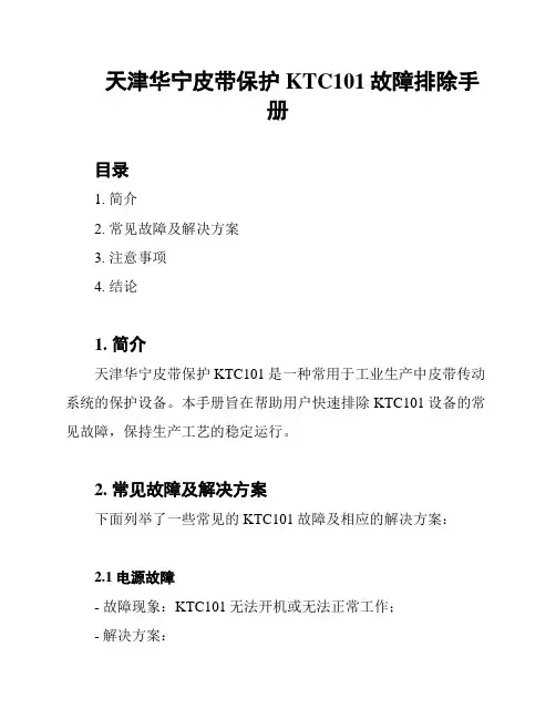 天津华宁皮带保护KTC101故障排除手册