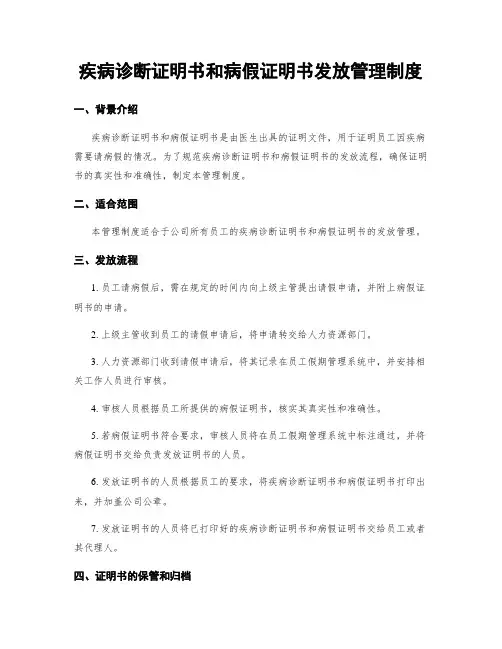 疾病诊断证明书和病假证明书发放管理制度
