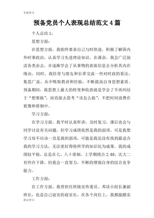 【教育学习文章】预备党员个人表现总结范文4篇