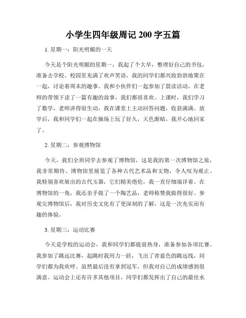小学生四年级周记200字五篇