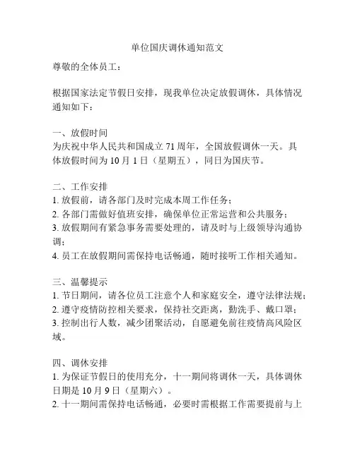 单位国庆调休通知范文